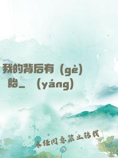 我的背后有個(gè)靈胎