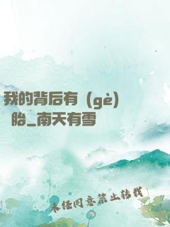 我的背后有個(gè)靈胎