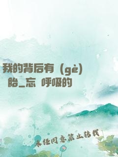 我的背后有個(gè)靈胎