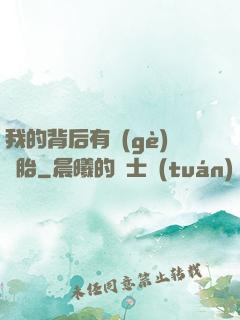 我的背后有個(gè)靈胎