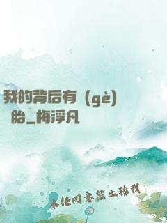 我的背后有個(gè)靈胎