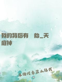 我的背后有個靈胎