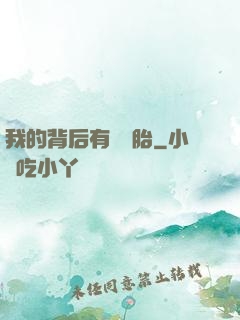 我的背后有個靈胎