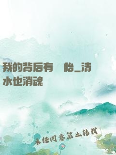 我的背后有個靈胎