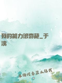 我的能力很奇葩