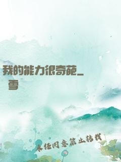 我的能力很奇葩