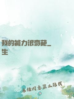 我的能力很奇葩