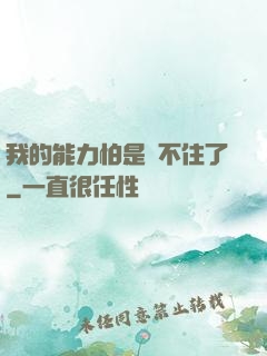 我的能力怕是瞞不住了