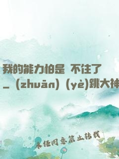 我的能力怕是瞞不住了