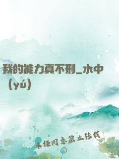 我的能力真不刑