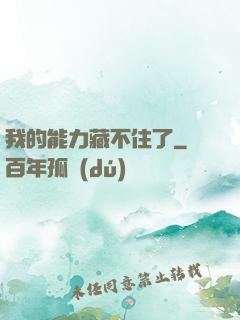 我的能力藏不住了