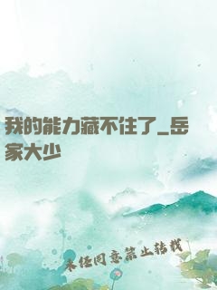 我的能力藏不住了