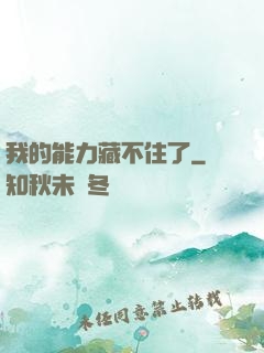 我的能力藏不住了
