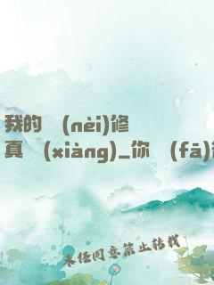 我的腦內(nèi)修真選項(xiàng)