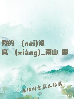 我的腦內(nèi)修真選項(xiàng)