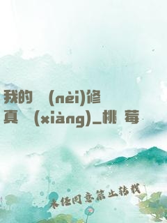 我的腦內(nèi)修真選項(xiàng)
