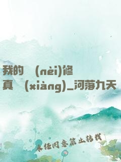 我的腦內(nèi)修真選項(xiàng)