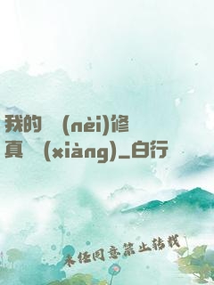 我的腦內(nèi)修真選項(xiàng)