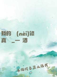 我的腦內(nèi)修真選項