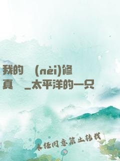 我的腦內(nèi)修真選項