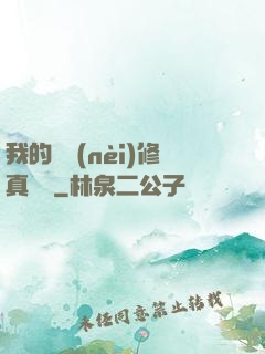 我的腦內(nèi)修真選項