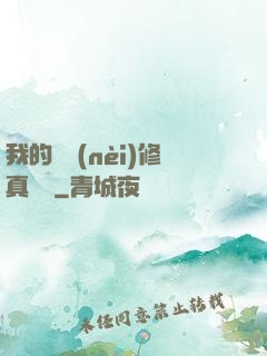 我的腦內(nèi)修真選項