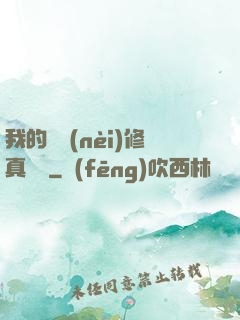 我的腦內(nèi)修真選項