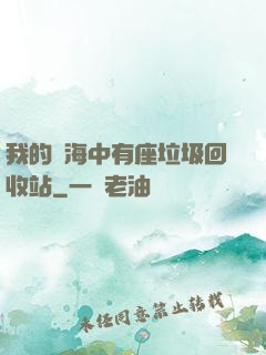 我的腦海中有座垃圾回收站