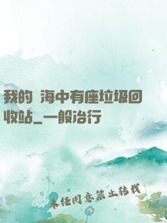 我的腦海中有座垃圾回收站