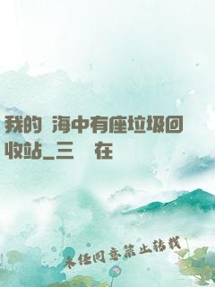 我的腦海中有座垃圾回收站