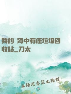 我的腦海中有座垃圾回收站