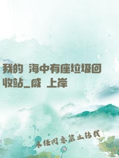 我的腦海中有座垃圾回收站