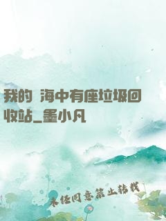 我的腦海中有座垃圾回收站