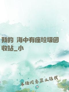 我的腦海中有座垃圾回收站