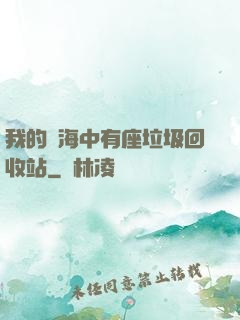 我的腦海中有座垃圾回收站