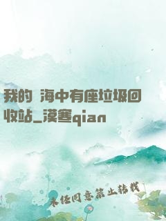 我的腦海中有座垃圾回收站
