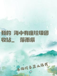我的腦海中有座垃圾回收站
