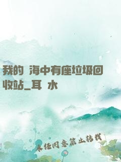 我的腦海中有座垃圾回收站