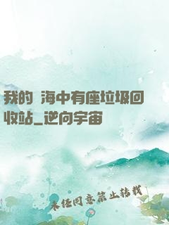 我的腦海中有座垃圾回收站