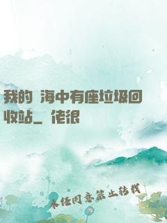 我的腦海中有座垃圾回收站