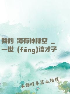 我的腦海有神秘空間
