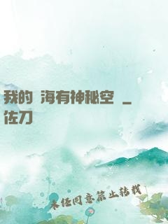 我的腦海有神秘空間