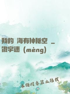 我的腦海有神秘空間