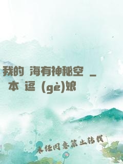 我的腦海有神秘空間