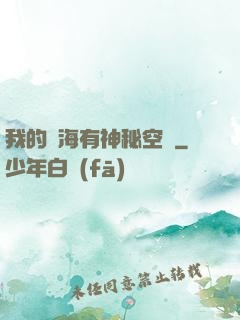 我的腦海有神秘空間