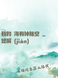 我的腦海有神秘空間
