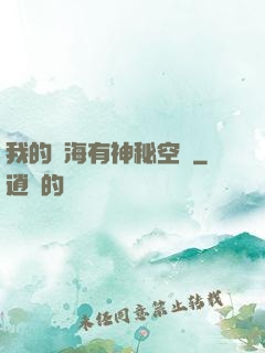 我的腦海有神秘空間
