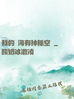 我的腦海有神秘空間