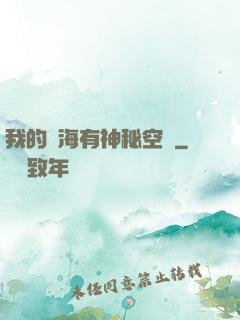 我的腦海有神秘空間