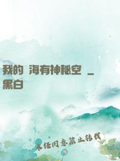我的腦海有神秘空間